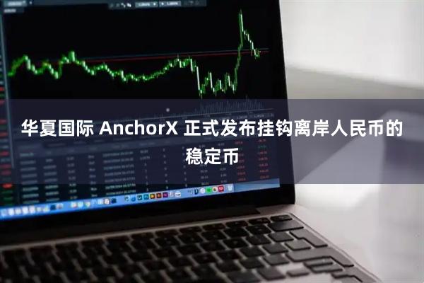 华夏国际 AnchorX 正式发布挂钩离岸人民币的稳定币